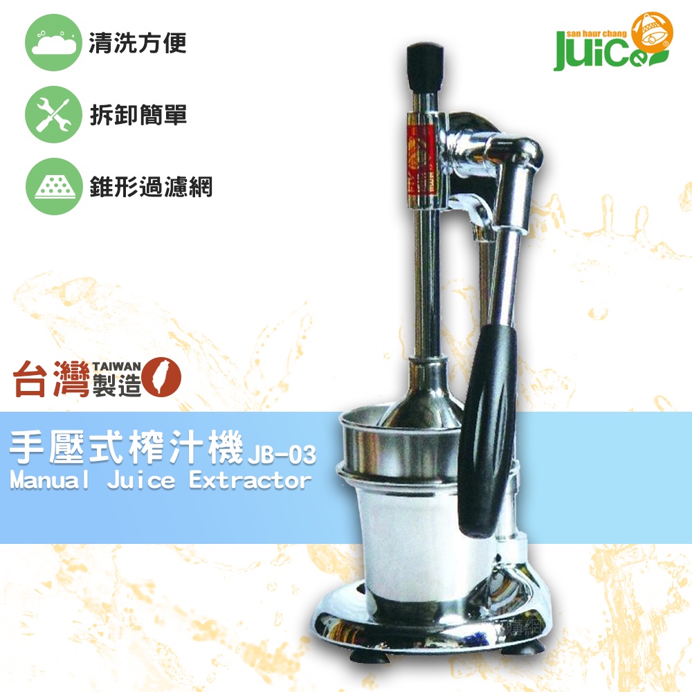 台灣品牌 JB-03 手壓式榨汁機 壓汁機 榨汁機 榨汁器 手壓榨汁機 柳丁榨汁機 果汁機 水果榨汁機 飲料店