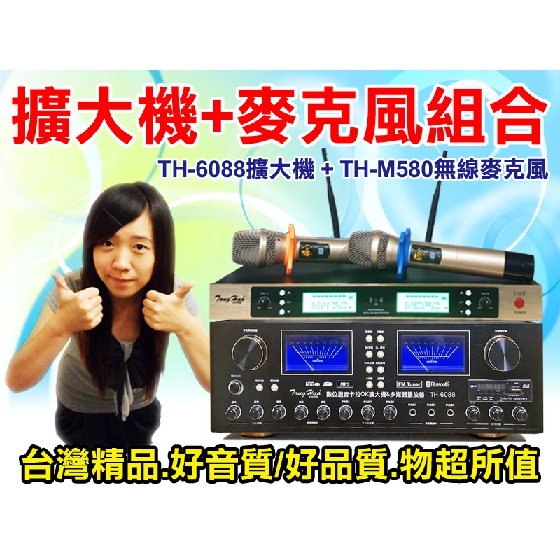 TongHao【擴大機+麥克風組合】TH-6088卡拉OK擴大機+TH-M580可調頻無線麥克風