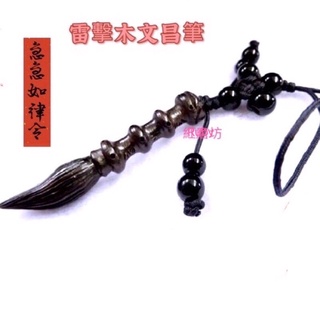 【紅磨坊】文昌筆 文昌筆吊飾 木文昌筆開光 木文昌筆吊飾 雷擊木文昌筆吊飾 吊飾 文昌筆手機吊飾