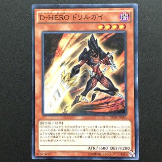 【小夫妻】遊戲王 SPDS-JP001 D-HERO 鑽頭小子 (普卡/碎鑽)