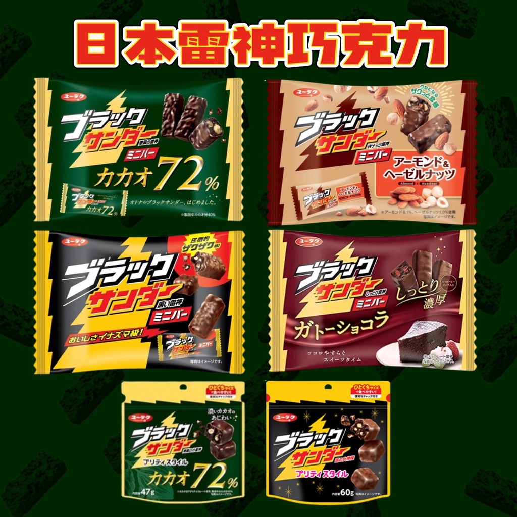【無國界零食屋】日本 有樂製菓 雷神巧克力 黑雷神 雷神 漆黑雷神 72%巧克力 巧克力 草莓巧克力 杏仁 榛果