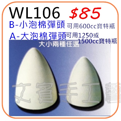 水火箭材料-泡棉彈頭&lt;型號WL106&gt;