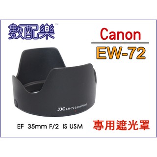 ＊數配樂＊遮光罩 JJC EW72 EW-72 CANON EF 35mm f/2 IS USM