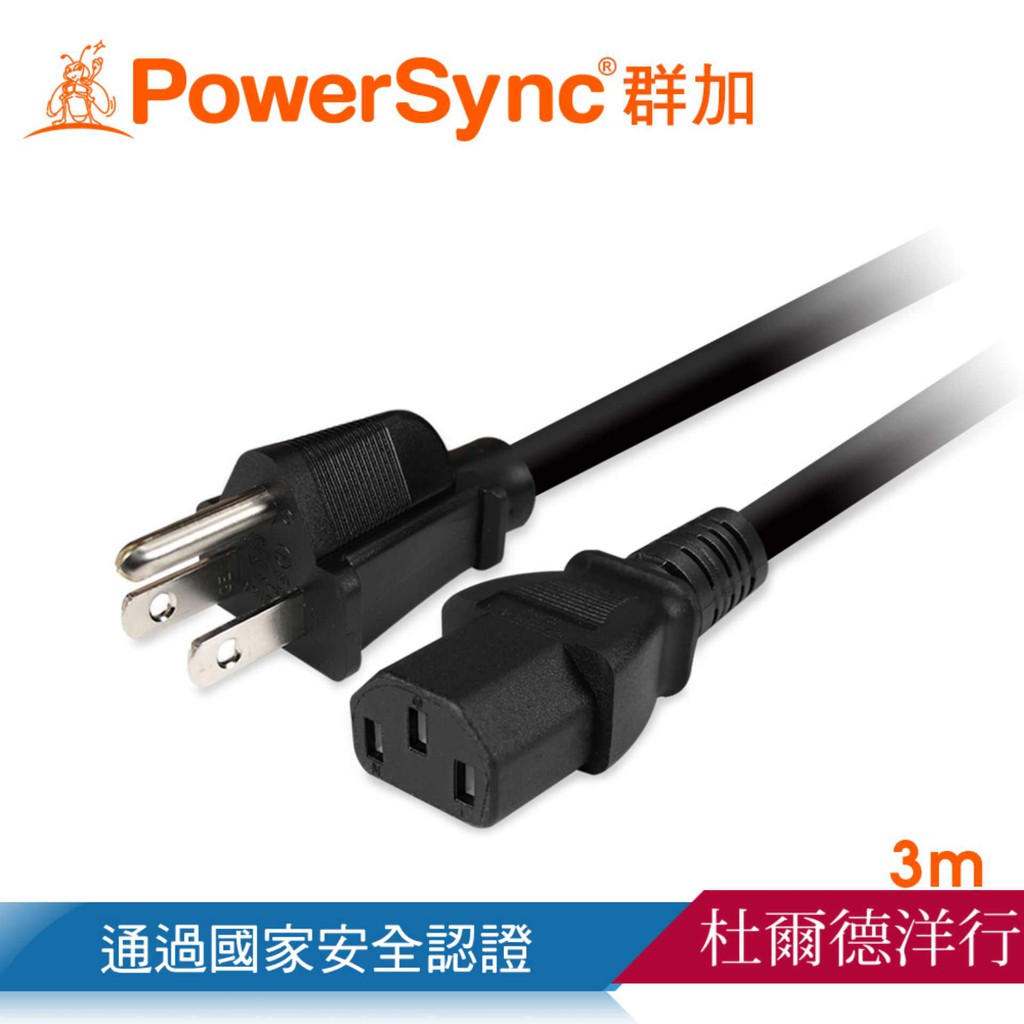 群加 PowerSync 電腦主機電源線3M/5M(品字尾)