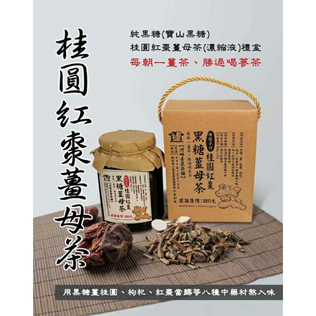 林泉青草茶舖-純黑糖(寶山黑糖)桂圓紅棗薑母茶(濃縮液)禮盒