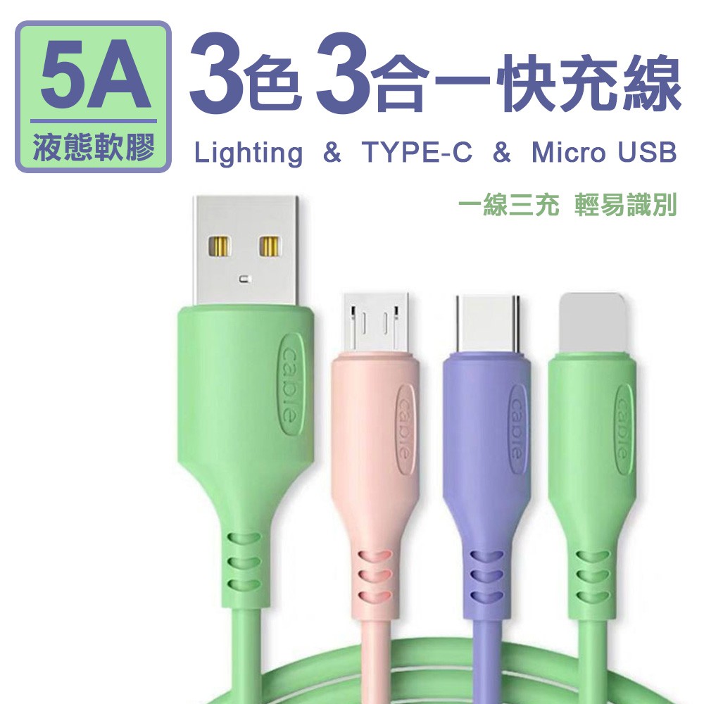 5A三色三合一液態軟膠快充線Lighting/TYPE-C/Micro USB雙11 同款第二件越划算 現貨 廠商直送