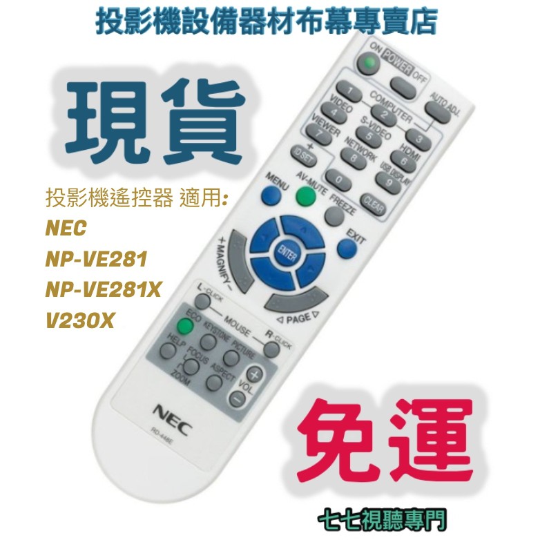 【現貨免運】投影機遙控器 適用:NEC   NP-VE281   NP-VE281X   V230X   新品半年保固