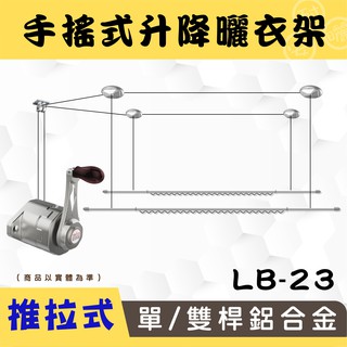 ANASA安耐曬-手搖式：雙桿LB-23【獨家升級版推拉】手搖升降鋁合金曬衣架