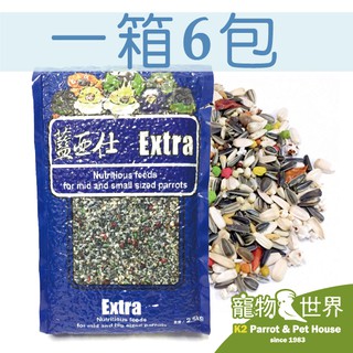 《寵物鳥世界》 藍亞仕 中型鸚鵡營養日糧(藍) 2.5kg 6包入 免運優惠中 LY006 QQ024