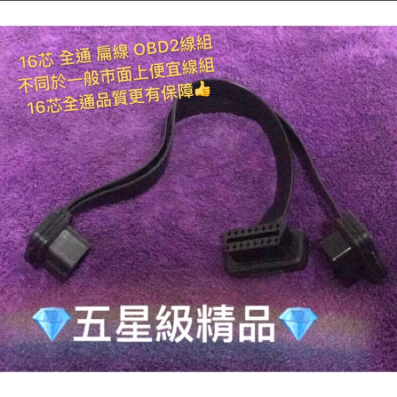 🔥現貨🔥 16芯全通🔥 OBD2 線組 一分二線/一分三線  OBD2轉接線 一對二/一對三 有開關版本