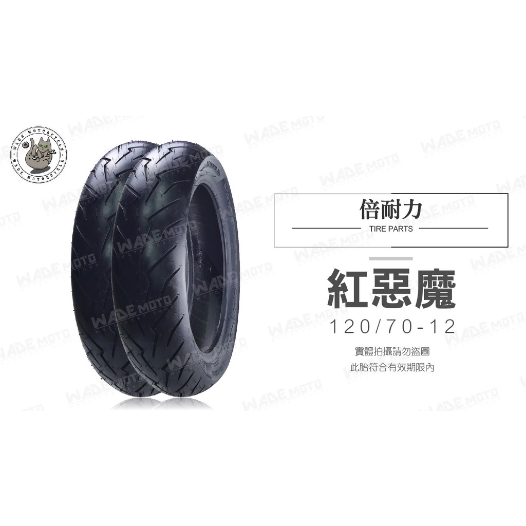 韋德機車精品 倍耐力 PIRELLI DIABLO 紅惡魔 機車輪胎 120-70-12 完工價