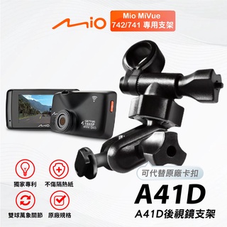 Mio多角度雙球後視鏡支架｜臺南現貨｜MiVue 742 N489 742D 618D 行車記錄器｜A41D｜支架王