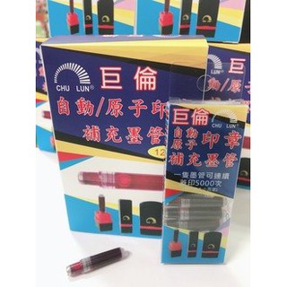 巨倫CHU LUN U-240 自動原子印章 補充墨水管 卡管式連續印章補充墨水