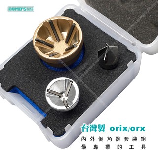 「大賣客」ORX/ORIX 內外倒角器套裝組 台灣製 盒裝含螺絲倒角器大小各1 內倒角器1個【T143】