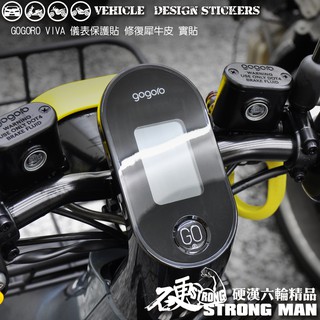 【硬漢六輪精品】 GOGORO VIVA 儀錶板 保護貼 (版型免裁切) 機車貼紙 儀錶板 防曬 儀表貼 犀牛皮 保護貼