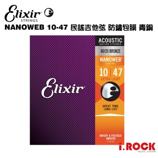 【公司貨】ELIXIR NANOWEB 10-47 民謠吉他青銅包覆弦 【i.ROCK 愛樂客樂器】11002 黃銅