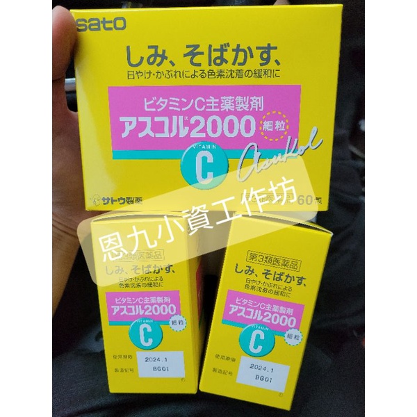 【日本促銷中、現貨】日本Sato佐滕製藥 維他命C asukoru 2000 細粒 60包入