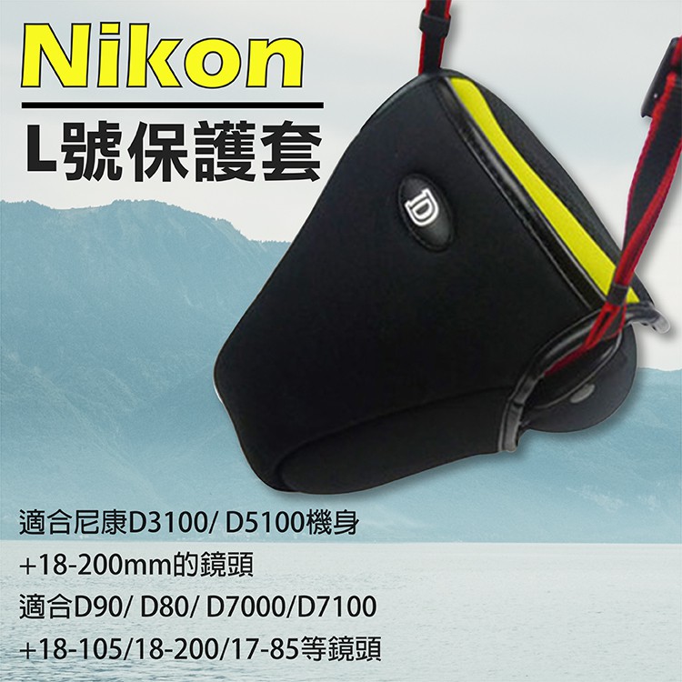 展旭數位@Nikon L號-防撞包 保護套 內膽包 單眼相機包 D600/D610/D750  D90