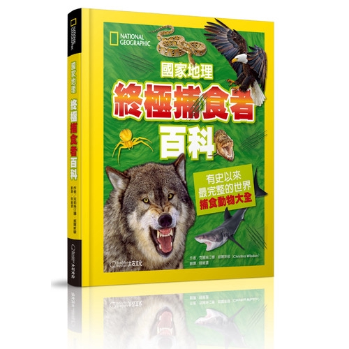 國家地理終極捕食動物百科(有史以來最完整的世界捕食動物大全)(克麗絲汀娜.威爾斯頓) 墊腳石購物網