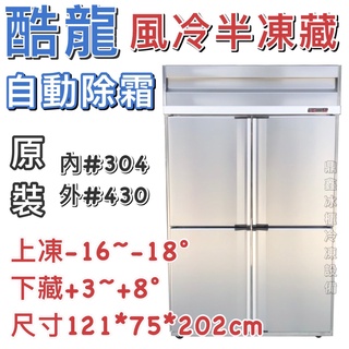 《鼎鑫冰櫃冷凍裝置》🔥全新🔥酷龍四門風冷半凍藏冷凍庫/營業用冰箱/白鐵冰箱/四尺冷凍庫/管冷/風冷/冷凍/冷藏