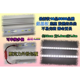 《晶站》新款 5630 晶體 18晶片 LED 燈管 防水型 鋁基板 燈座 櫃臺燈 水族燈 展示燈 12V 鋁條燈 燈條