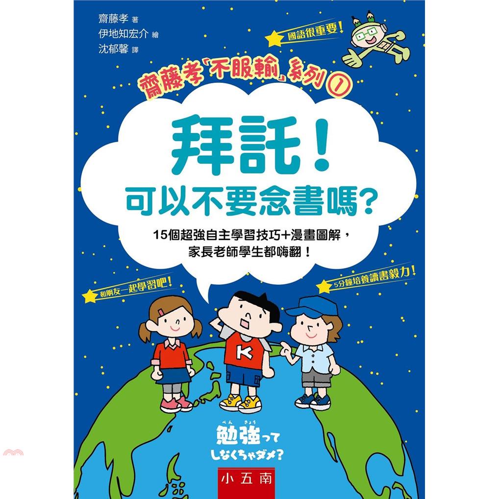 五南圖書出版 拜託 可以不要念書嗎 15個超強自主學習技巧 漫畫圖解 家長老師學生都嗨翻 79折 蝦皮購物