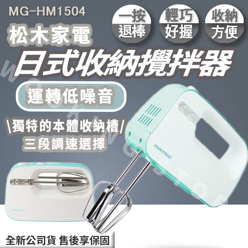 ◍有間百貨◍｜熱門促銷✨松木 日式收納攪拌器 MG-HM1504｜手持攪拌器