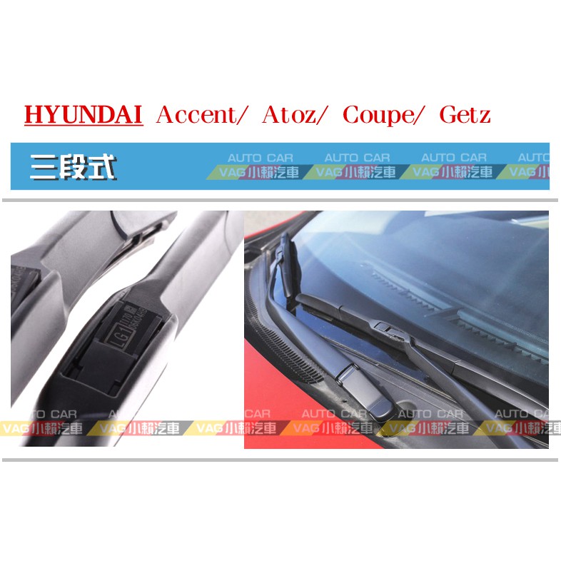 (VAG小賴汽車)Hyundai 現代 Accent Atoz Coupe Getz 前雨刷 三段式 一車份 全新