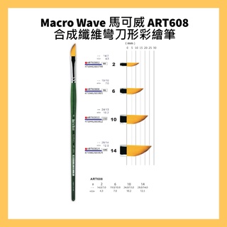 Macro Wave 馬可威 ART608 合成纖維彎刀形彩繪筆