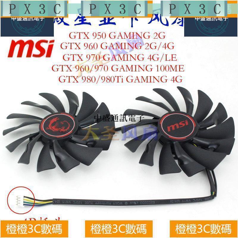 PX59微星MSI GTX 950/960/970/980/980Ti 顯卡扇GAMING 2G/4G
