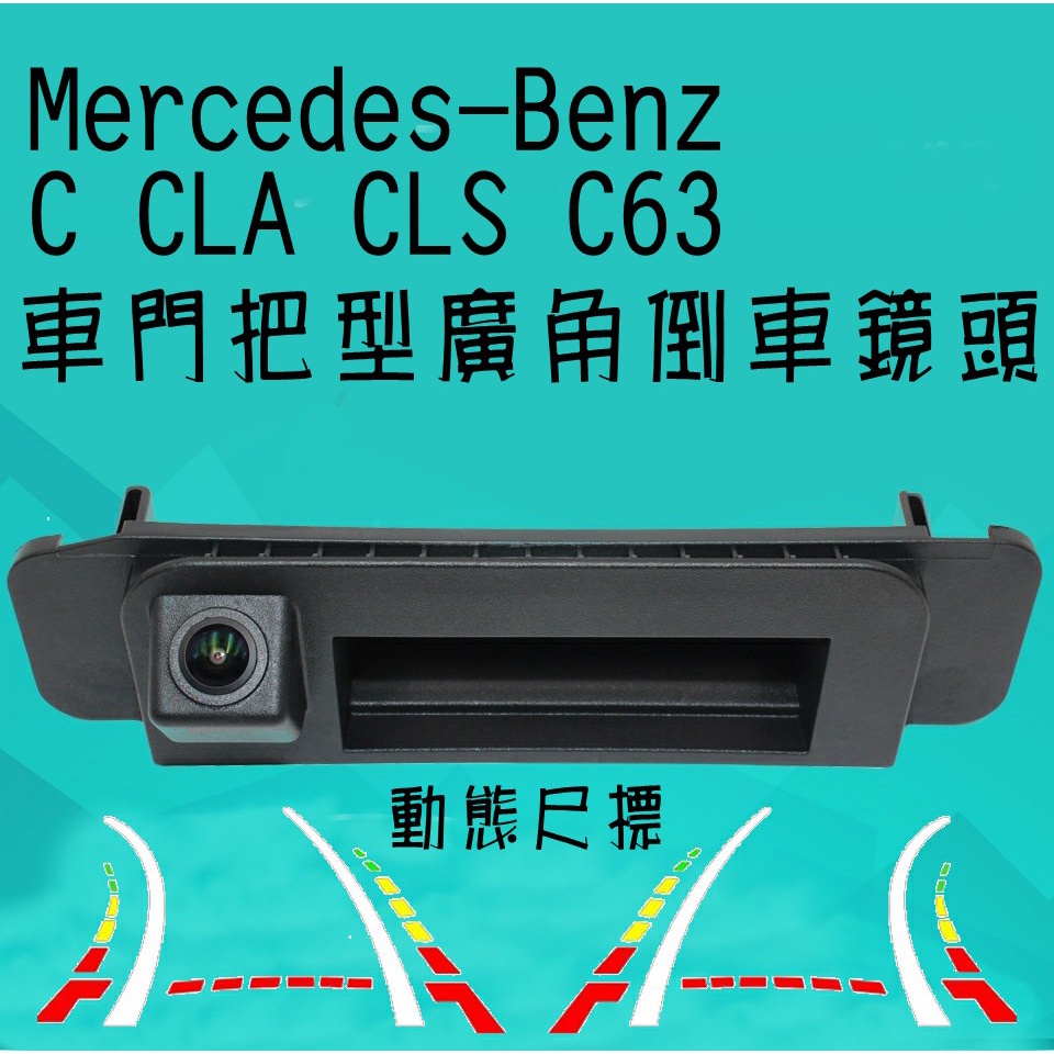 Mercedes Benz C Class W205 CLA W117 ...車門把型 動態尺標 廣角倒車鏡頭