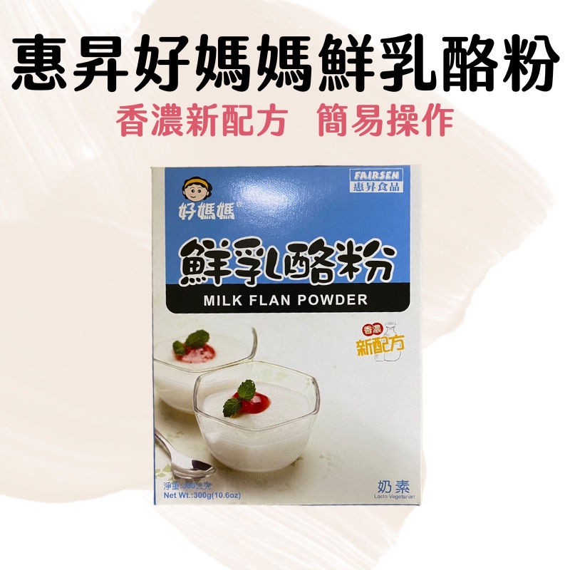 【台灣現貨】惠昇好媽媽 鮮乳酪粉 300g 奶酪 鮮奶凍 奶酪凍 濃郁新配方