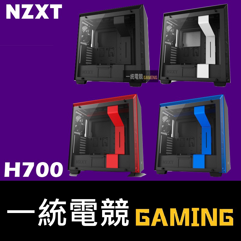 【一統電競】恩傑 NZXT H700 ATX機殼 鋼化側透玻璃