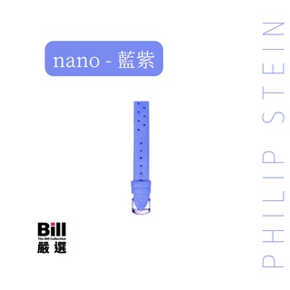 BILL嚴選 翡麗詩丹 睡眠手環 Philip Stein nano 優雅款替換錶帶 原廠 錶帶 多孔 透氣 超細纖維