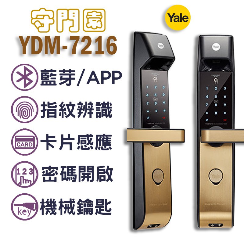 『守門園』Yale YDM-7216 指紋鎖 耶魯【藍芽、指紋、感應卡、密碼、鑰匙】密碼鎖 電子鎖 數位大門鎖