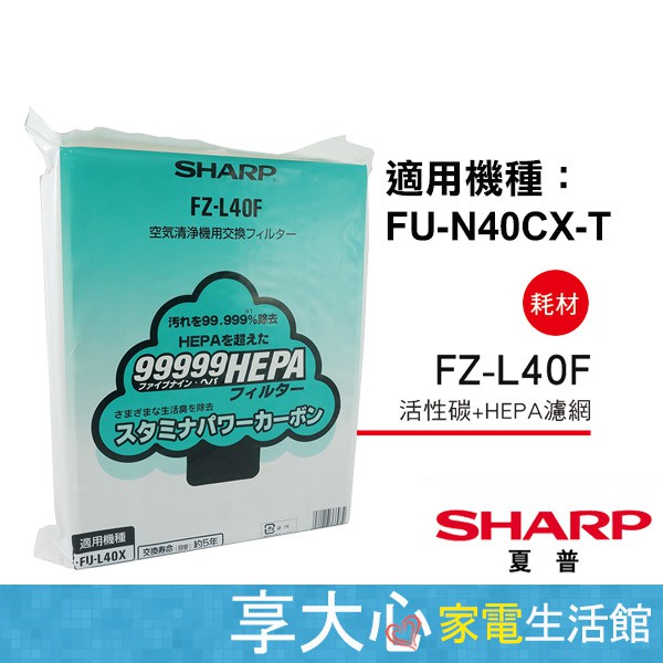免運 夏普 SHARP 原廠濾網 FZ-L40F HEPA+活性碳濾網 適用型號 FU-N40CX-T【超取限一片】
