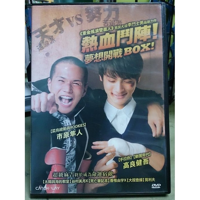 影音大批發 K04 041 正版dvd 日片 熱血鬥陣 夢想開戰box 市原隼人高良健吾 直購價 蝦皮購物