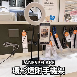 俗俗賣代購 IKEA 宜家家居 環形燈附手機架 補光燈 5段調光 網美燈 直播美顏 環形補光燈 直播燈 打光燈 攝影燈