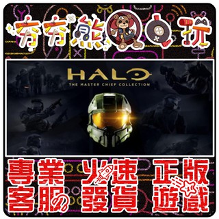 【夯夯熊電玩】 PC 最後一戰：士官長合輯 Halo： The Master Chief STEAM版 (數位版)