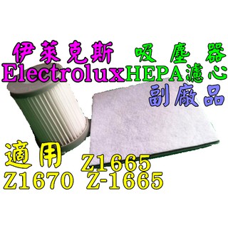 伊萊克斯 Electrolux 吸塵器 Z1665 Z1670 Z-1665濾心 HEPA濾網 三層濾棉