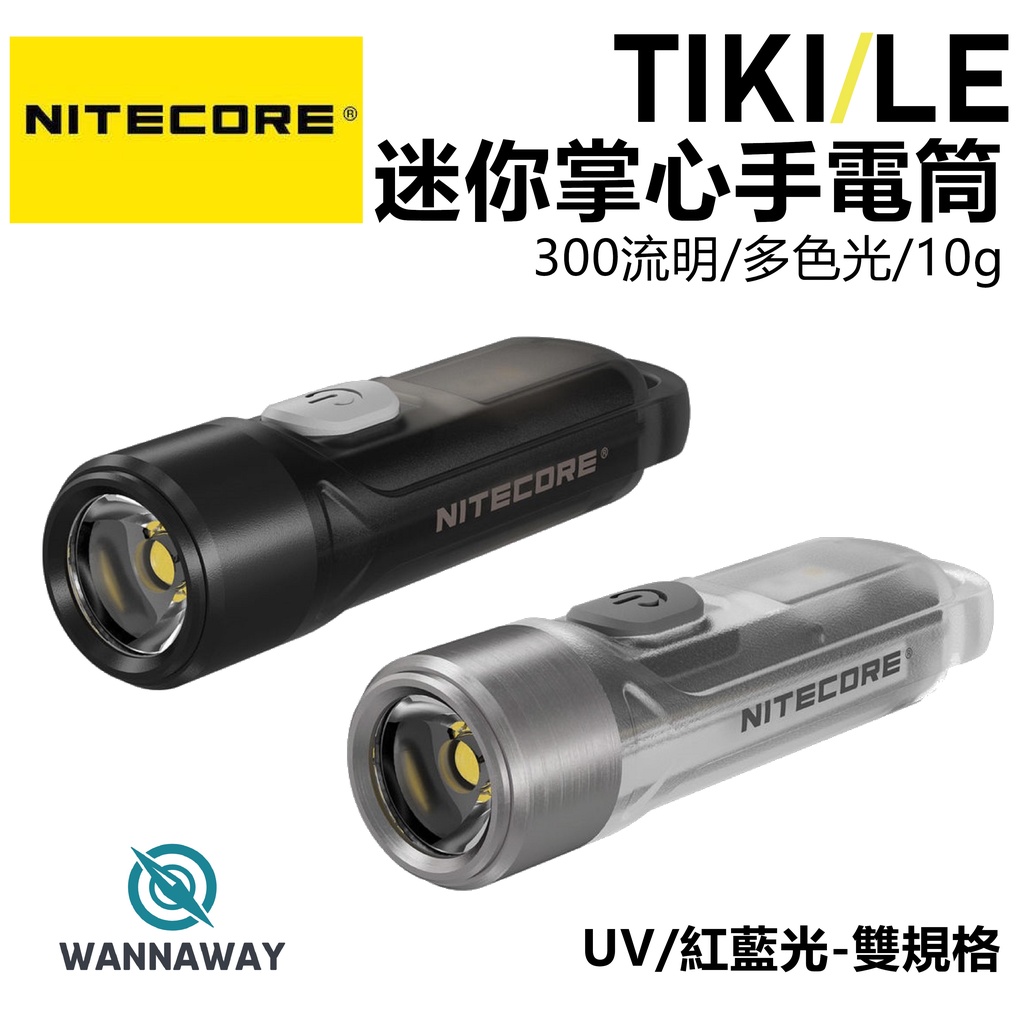 【野型嚴選】Nitecore TIKI LE 300流明 USB 迷你掌心鑰匙燈/手電筒(公司貨保固/多色光/10g)