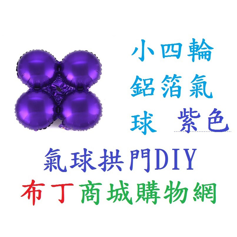 結婚佈置/活動/展覽/小四輪鋁箔氣球/情人節/畢業典禮佈置/小4輪/耐久拱門/DIY/萬聖節/錫箔/開幕