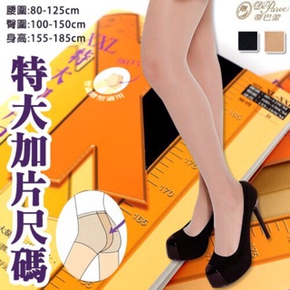 [新穎]XXL 特大 加片尺碼 彈性絲襪 台灣製 蒂巴蕾