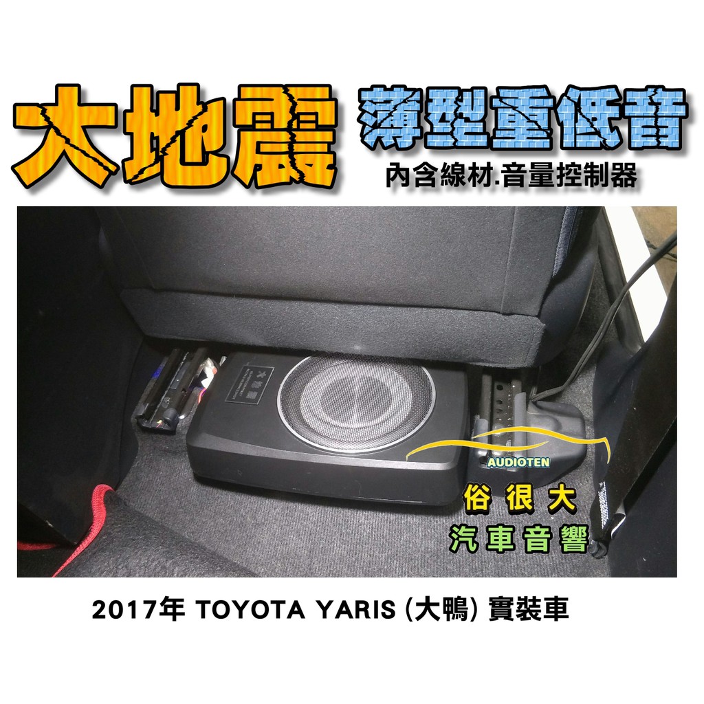俗很大~台灣大地震 8吋薄型重低音 內建擴大機 鋁合金鑄造 低音效果最佳 TOYOTA 2017年 YARIS 實裝車