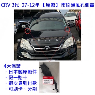 【最低價、日本製】CRV 3 3.5代 護蓋 雨刷通風孔 側蓋 原廠件日本製HONDA 本田 雨刷蓋