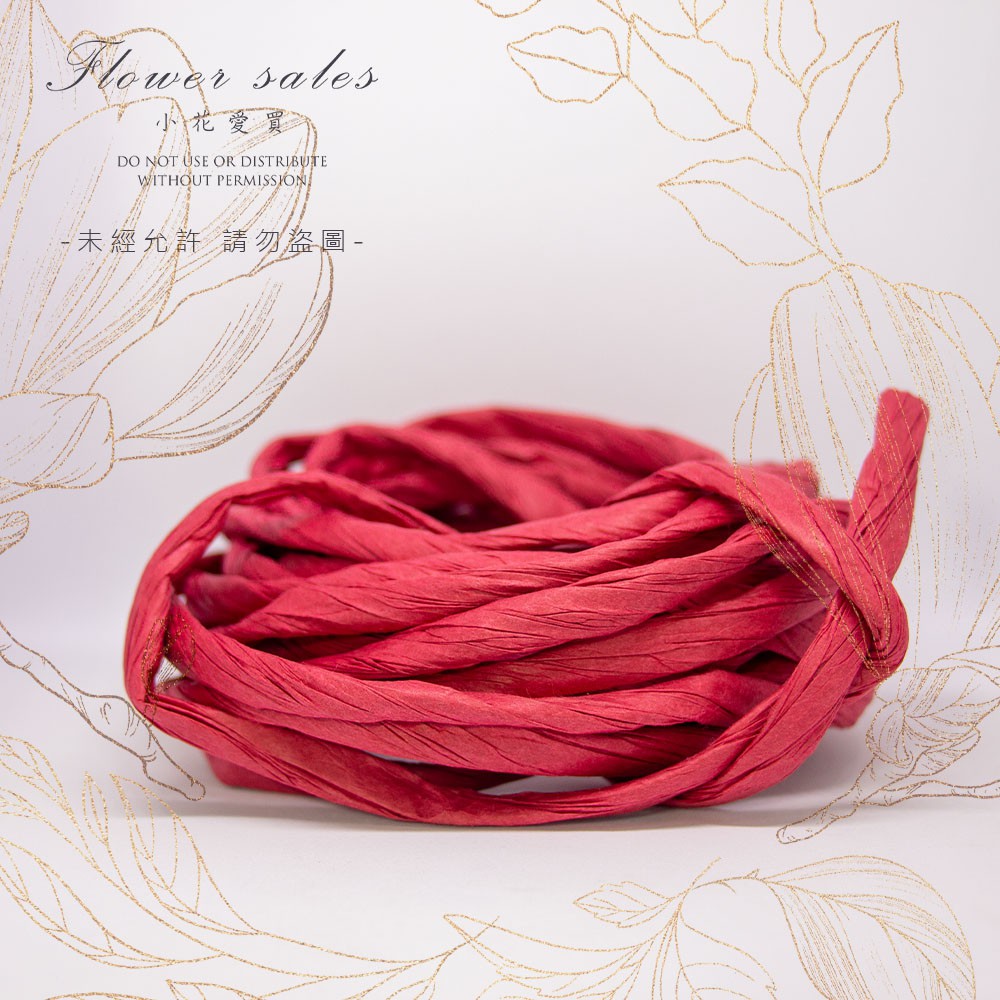 紅色紙繩 繩子 紙袋提繩 DIY 包禮物  編線配件 工藝繩 紙藤 彩色紙籐 花藝 紙線
