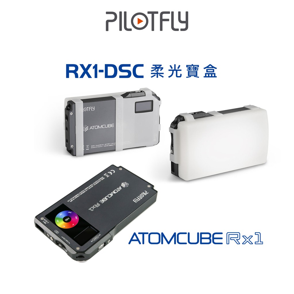 【Triple An】PILOTFLY RX1補光燈+DSC柔光寶盒