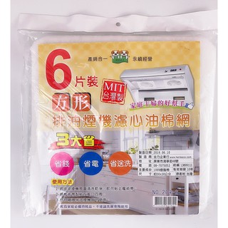 【大毅】現貨 DIY 排油煙機濾油棉網 廚房 濾網 濾心 排油煙機 臺灣製 濾油棉網 方形 長形【CF-D-22560】