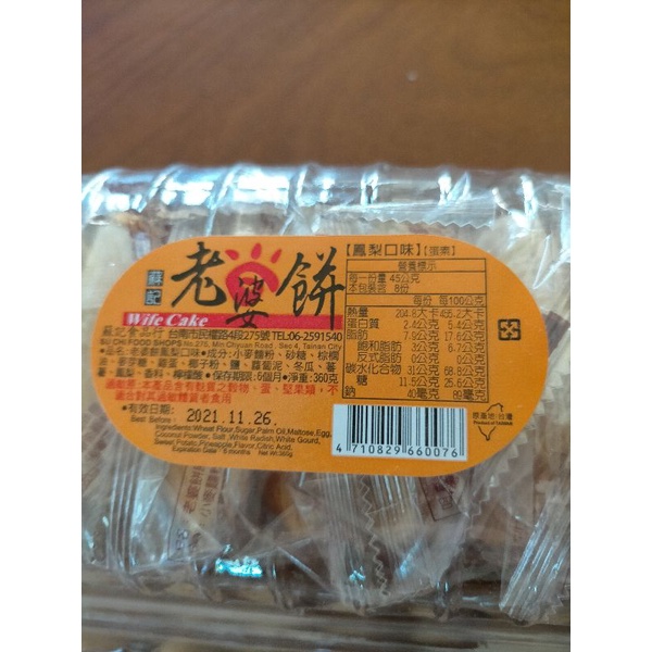《品軒》蘇記老婆餅餅 台南名產 香甜酥 好吃