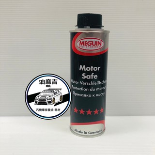 油麻吉 附發票 MEGUIN MOTOR SAFE 美嘉 機油精 引擎抗磨添加劑 機油止漏劑 機油增強止漏劑 6558